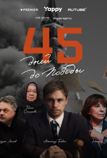 45 дней до победы (2025)
